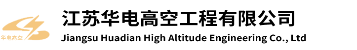 江蘇華電高空工程有限公司